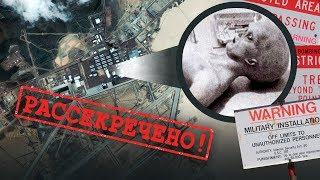 Зона 51 - история секретной базы. Что найдут штурмующие?