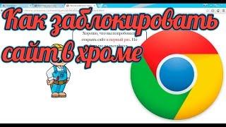 Как заблокировать сайт в Хроме блокируем сайт в Google Chrome