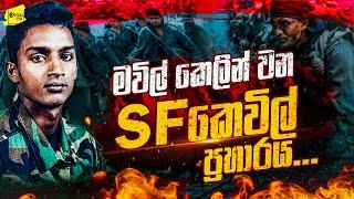 කට්ටචරිච්චාන් SF රෙකී මිෂන් එක සහ මවිල් කෙලින් වෙන ‌SF කෙවිල් සටන  WANESA TV