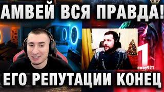 АМВЕЙ ВСЯ ПРАВДА ЕГО РЕПУТАЦИИ КОНЕЦ - ЧТО Я ДУМАЮ ПРО ЭТО ВСЕ