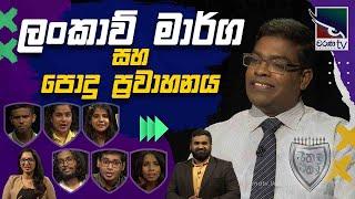 ලංකාවේ මාර්ග සහ පොදු ප්‍රවාහනය  Seethala Eathala  2024-07-10