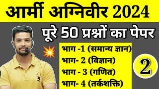 Army Agniveer Model Paper 2024  ARMY GD Questions Paper 2024  Indian Army Questions Paper 2024
