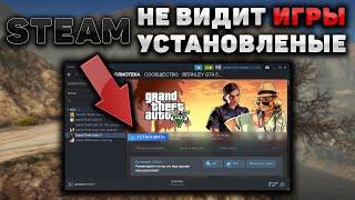 STEAM НЕ ВИДИТ УСТАНОВЛЕННЫЕ ИГРЫ 2024 РЕШЕНИЕ СТИМ НЕ ВИДИТ ИГРЫ ПРОПАЛИ ИГРЫ СО СТИМА НА ПК