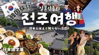  일본인들은 모르는 한국의 숨겨진 보물같은 도시 전주를 여행하다  日本人は絶対知らない韓国の隠された伝統都市旅行