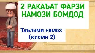 ТАРЗИ ХОНДАНИ НАМОЗ қисми 2.ترز خاندن نماز