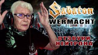 Sabaton - Wehrmacht Сover by Отзвуки Нейтрона РЕАКЦИЯ БАБУШКИ ХЕЙТЕР  REACTION GRANDMA