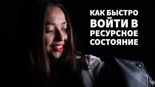 КАК ВОЙТИ В РЕСУРСНОЕ СОСТОЯНИЕ? НЛП  ПСИХОЛОГИЯ