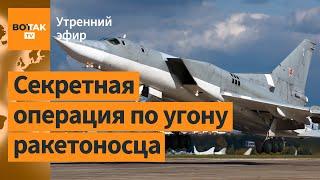 ️ГУР Украины пытались угнать ракетоносец Ту-22М3? Мирные переговоры Орбана в Китае  Утренний эфир