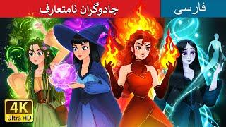 جادوگران نامتعارف   Witchy Misfits in Persian   @PersianFairyTales