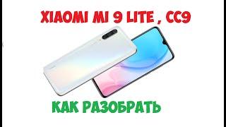 Xiaomi Mi 9 LIte  CC9 -  how to disassemble  как разобрать