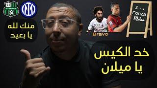 من غير رهان ميلان منافس قويانتر يسقط في مشاكله البدنية وليه ساسولو باكسعاد كفارا فعاد نابولي