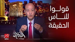 الحكاية  أخطر تعليق  لعمرو أديب عن أسباب انقطاع الكهرباء 3 ساعات وأكثر