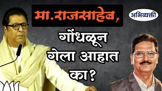 मा.राजसाहेबगोंधळून गेला आहात का ? Raj Thackeray I अभिव्यक्ती I