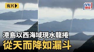 有片｜港島以西海域現水龍捲 從天而降如漏斗｜星島頭條新聞｜天氣｜水龍捲｜龍捲風｜海面｜港島｜天文現象