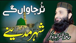 Tur Jawan Gy Shahar Madiny - Beautiful Punjabi Naat - Zafar Shahzad Gujjar