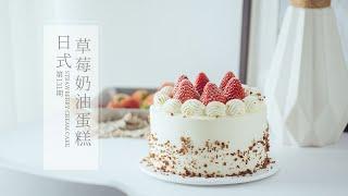 《Tinrry+》日式草莓奶油蛋糕！這個3萬人做過的草莓奶油蛋糕2.0版本更新了