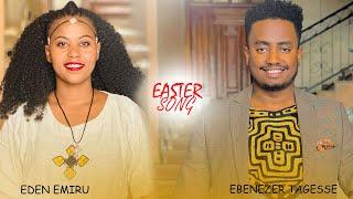 ኢየሱስ EASTER SONG BENEZER TAGESSE & EDEN EMIRU NEW SONG 15 March 2024