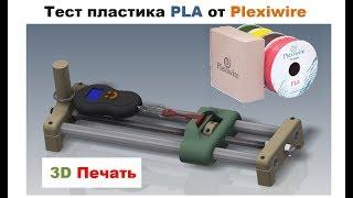 Тест пластика PLA от Plexiwire для  3D Печати