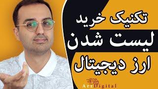 آموزش خرید ارزدیجیتال تازه لیست شده در صرافی با سود بالا  ArzDigital Pasha