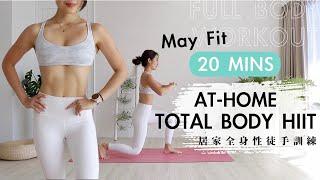 20分鐘居家全身性徒手訓練 無跳躍、無裝備 At-home 20min Total Body HIIT Workout No jumping equipment needed