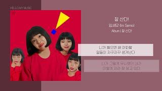 임세모 Im Semo - 잘 산다 Gooooood  가사