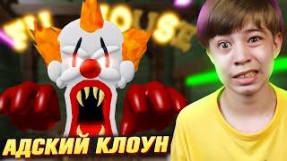 ПОБЕГ ОТ ЗЛОГО КЛОУНА в РОБЛОКС  CARNIVAL OBBY ROBLOX