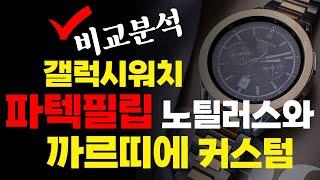 갤럭시워치 파텍필립 노틸러스 VS 까르띠에 커스텀비교분석