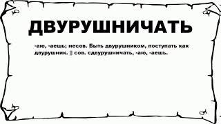 ДВУРУШНИЧАТЬ - что это такое? значение и описание