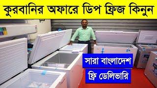 বিশাল ডিসকাউন্টে ডিপ ফ্রিজ কিনুন deep fridge price bd Haier Deep freezer price In Bangladesh 2023