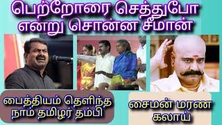 SEEMAN TROLL- NAAM TAMILAR THAMBI PAITHIYAM THELINTHA VIDEO - NAAI TUMLER SAIMAN TROLL