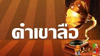 คำเขาลือ คาราโอเกะ  ม.ร.ว.ถนัดศรี สวัสดิวัตน์