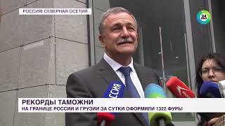 Верхний Ларс. Что происходит на границе России и Грузии. За сутки через КПП прошли 1 322 фуры