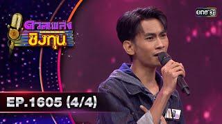 ดวลเพลงชิงทุน  Ep.1605 44  1 ก.ค. 67  one31