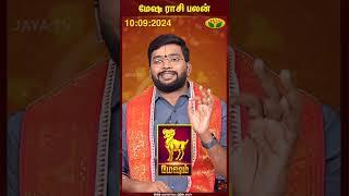 Aries  Mesham  மேஷ ராசி பலன்  10.09.2024  Tamil Rasi Palan  Jaya TV