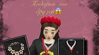 Подарки от моих друзей на др️  Avakin Life  by Nastya G