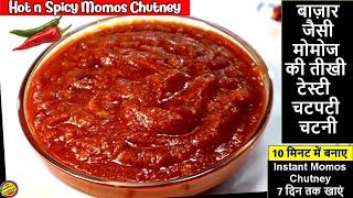 Momos Chutney RecipeMomos Chutney Recipe in hindiMomos ki Chutney- Momos ChutneyRed Momo Chutney