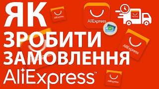 Як замовити товар з aliexpress оплата адреса доставки та різні нюанс