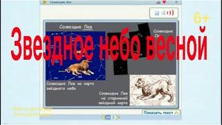 Звездное небо весной