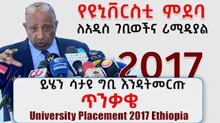 ዩኒቨርስቲ ምደባና ምርጫ ለአዲስ ገቢና ለሪሚድያል 2017 ተማሪወች University Placement 2017 Ethiopia