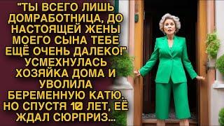 Свекровь выгнала беременную Катю но спустя 10 лет ее ждал сюрприз...