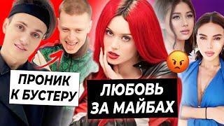 Дошик продается за Майбах?  Мелстрой ворвался к Бустеру  Дочери воруют у Оксаны Самойловой