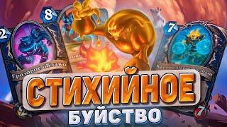 СТИХИЙНОЕ БУЙСТВО Ваншотни за один ход  Hearthstone - Раздор в Тропиках