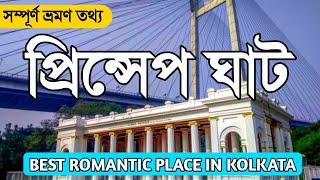 প্রিন্সেপ ঘাট ভ্রমণ  Princep Ghat Kolkata  Princep Ghat Tour Guide  One Day Tour In Kolkata