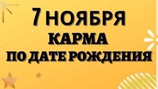 7 ноября - Карма по дате рождения