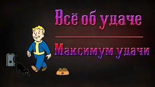 Fallout 4 - Всё об удаче  Максимум удачи