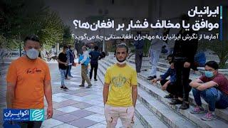 رفتار ایرانیان با افغان ها یا سایر ملیتها چگونه است؟ لطفا با حفظ ادب نظر و تجربه تون رو بنویسید 