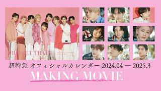 超特急オフィシャルカレンダー 2024.4−2025.3 撮影メイキング