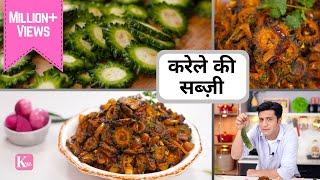 करेले की मज़्ज़ेदार बिना कड़वाहट की सब्ज़ी  Karela Ki Sabzi  Kunal Kapur  Ghar Ka Khana  Lunch Dinner