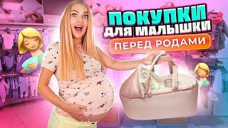 Скупаю ВСЕ Для МАЛЫШКИ Перед РОДАМИ Покупаю ОДЕЖДУ Для Новорожденных Я Беременна