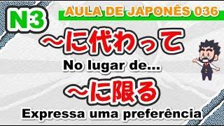 Aula de Japonês N3 - 036 - ～に代わって　　～に限る - Gramática - Live